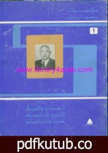 تحميل كتاب مؤلفات محمود البدوي – ج1: العذراء والليل – الأعرج في الميناء – حدث ذات ليلة PDF تأليف محمود البدوي مجانا [كامل]