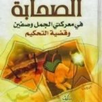 تحميل كتاب حقيقة الخلاف بين الصحابة في معركة الجمل وصفين وقضية التحكيم PDF تأليف علي محمد الصلابي مجانا [كامل]