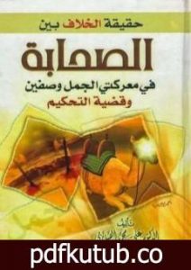 تحميل كتاب حقيقة الخلاف بين الصحابة في معركة الجمل وصفين وقضية التحكيم PDF تأليف علي محمد الصلابي مجانا [كامل]
