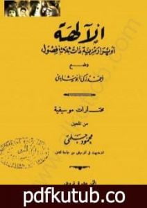 تحميل كتاب الآلهة – أوبرا رمزية ذات ثلاث فصول PDF تأليف أحمد زكي أبو شادي مجانا [كامل]
