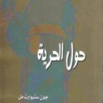 تحميل كتاب حول الحرية PDF تأليف جون ستيوارت ميل مجانا [كامل]