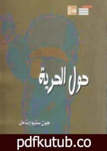 تحميل كتاب حول الحرية PDF تأليف جون ستيوارت ميل مجانا [كامل]