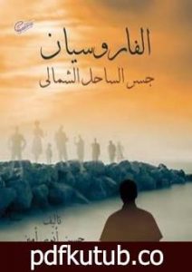 تحميل كتاب الفاروسيان – جسر الساحل الشمالي PDF تأليف حسن أنور أمين مجانا [كامل]
