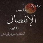 تحميل كتاب ما بعد الإنفصال PDF تأليف مريم نمروش مجانا [كامل]