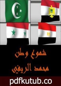 تحميل كتاب شموع وطن PDF تأليف محمد الريفي مجانا [كامل]