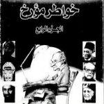 تحميل كتاب خواطر مؤرخ – الجزء الرابع PDF تأليف عبد العظيم رمضان مجانا [كامل]
