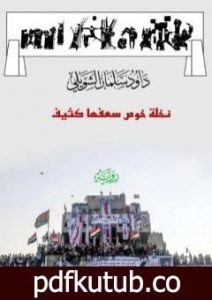 تحميل كتاب نخلة خوص سعفها كثيف PDF تأليف داود سلمان الشويلي مجانا [كامل]