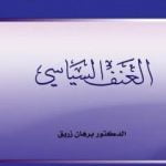 تحميل كتاب العنف السياسي PDF تأليف د. برهان زريق مجانا [كامل]