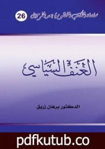 تحميل كتاب العنف السياسي PDF تأليف د. برهان زريق مجانا [كامل]