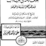 تحميل كتاب خلاف الأمة في العبادات ومذهب أهل السنة والجماعة PDF تأليف ابن تيمية مجانا [كامل]