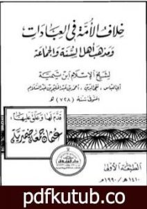 تحميل كتاب خلاف الأمة في العبادات ومذهب أهل السنة والجماعة PDF تأليف ابن تيمية مجانا [كامل]