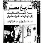 تحميل كتاب تاريخ مصر من عهد المماليك إلى نهاية حكم إسماعيل PDF تأليف جورج يانج مجانا [كامل]
