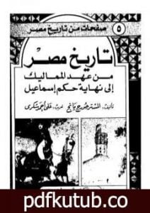 تحميل كتاب تاريخ مصر من عهد المماليك إلى نهاية حكم إسماعيل PDF تأليف جورج يانج مجانا [كامل]