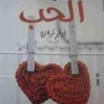 تحميل كتاب عن شيء اسمه الحب PDF تأليف أدهم الشرقاوي مجانا [كامل]