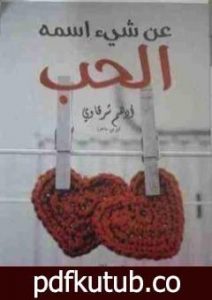 تحميل كتاب عن شيء اسمه الحب PDF تأليف أدهم الشرقاوي مجانا [كامل]