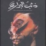 تحميل كتاب ذئب البراري PDF تأليف هرمان هيسه مجانا [كامل]