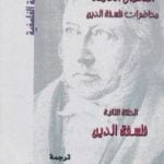 تحميل كتاب محاضرات فلسفة الدين – فلسفة الدين PDF تأليف هيغل مجانا [كامل]