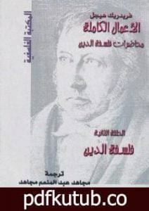 تحميل كتاب محاضرات فلسفة الدين – فلسفة الدين PDF تأليف هيغل مجانا [كامل]