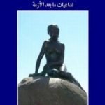 تحميل كتاب التجربة الدنماركية – تداعيات ما بعد الأزمة PDF تأليف أيمن زهري مجانا [كامل]