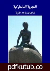 تحميل كتاب التجربة الدنماركية – تداعيات ما بعد الأزمة PDF تأليف أيمن زهري مجانا [كامل]