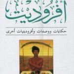 تحميل كتاب أفروديت PDF تأليف ايزابيل الليندي مجانا [كامل]