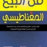 تحميل كتاب فن البيع المغناطيسي PDF تأليف روبرت بلاي مجانا [كامل]