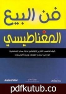 تحميل كتاب فن البيع المغناطيسي PDF تأليف روبرت بلاي مجانا [كامل]