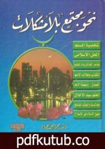 تحميل كتاب نحو مجتمع بلا مشكلات PDF تأليف محمود محمد عمارة مجانا [كامل]