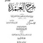 تحميل كتاب شرح العمدة – المجلد الرابع: الحج PDF تأليف ابن تيمية مجانا [كامل]