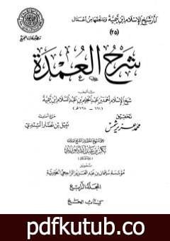 تحميل كتاب شرح العمدة – المجلد الرابع: الحج PDF تأليف ابن تيمية مجانا [كامل]