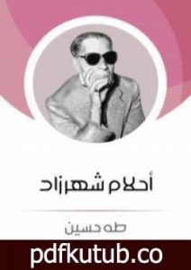 تحميل كتاب أحلام شهرزاد PDF تأليف طه حسين مجانا [كامل]