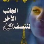 تحميل كتاب الجانب الآخر لمنتصف الليل PDF تأليف سيدني شيلدون مجانا [كامل]