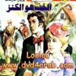 تحميل كتاب الحب هو الكنز PDF تأليف باربرا كارتلاند مجانا [كامل]