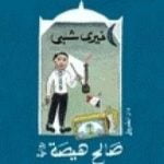 تحميل كتاب صالح هيصة PDF تأليف خيري شلبي مجانا [كامل]