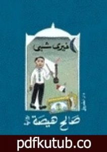 تحميل كتاب صالح هيصة PDF تأليف خيري شلبي مجانا [كامل]