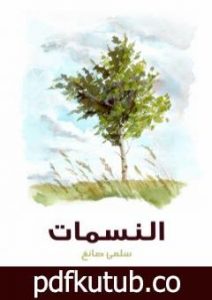 تحميل كتاب النسمات PDF تأليف سلمى صائغ مجانا [كامل]
