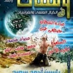 تحميل كتاب ومضات في الخيال العلمي والغرائبيات 10 PDF تأليف ياسين أحمد سعيد مجانا [كامل]