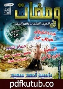 تحميل كتاب ومضات في الخيال العلمي والغرائبيات 10 PDF تأليف ياسين أحمد سعيد مجانا [كامل]