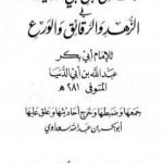 تحميل كتاب رسائل ابن أبي الدنيا في الزهد والرقائق والورع – المجلد الثالث PDF تأليف ابن أبي الدنيا مجانا [كامل]