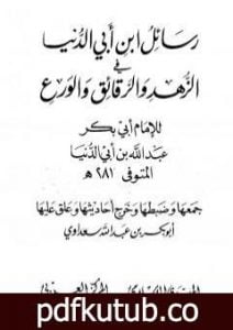 تحميل كتاب رسائل ابن أبي الدنيا في الزهد والرقائق والورع – المجلد الثالث PDF تأليف ابن أبي الدنيا مجانا [كامل]