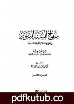 تحميل كتاب منهاج السنة النبوية في نقض كلام الشيعة القدرية – الجزء الثامن PDF تأليف ابن تيمية مجانا [كامل]