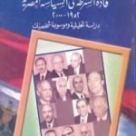 تحميل كتاب قادة الشرطة في السياسة المصرية 1952 – 2000 دراسة تحليلية وموسوعة شخصيات PDF تأليف محمد الجوادي مجانا [كامل]