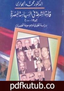 تحميل كتاب قادة الشرطة في السياسة المصرية 1952 – 2000 دراسة تحليلية وموسوعة شخصيات PDF تأليف محمد الجوادي مجانا [كامل]