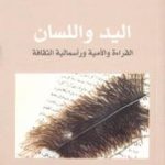 تحميل كتاب اليد واللسان – القراءة والأمية ورأسمالية الثقافة PDF تأليف عبد الله الغذامي مجانا [كامل]