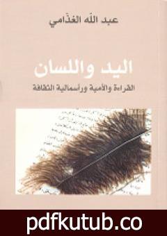 تحميل كتاب اليد واللسان – القراءة والأمية ورأسمالية الثقافة PDF تأليف عبد الله الغذامي مجانا [كامل]