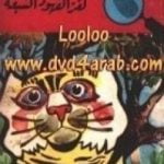 تحميل كتاب لغز الفهود السبعة – سلسلة المغامرون الخمسة: 42 PDF تأليف محمود سالم مجانا [كامل]