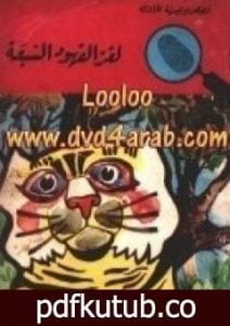 تحميل كتاب لغز الفهود السبعة – سلسلة المغامرون الخمسة: 42 PDF تأليف محمود سالم مجانا [كامل]