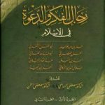 تحميل كتاب رجال الفكر والدعوة في الإسلام – ج 1-2 PDF تأليف أبو الحسن الندوي مجانا [كامل]