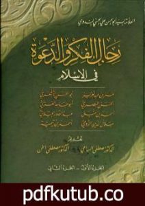 تحميل كتاب رجال الفكر والدعوة في الإسلام – ج 1-2 PDF تأليف أبو الحسن الندوي مجانا [كامل]