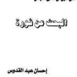 تحميل كتاب البحث عن ثورة PDF تأليف إحسان عبد القدوس مجانا [كامل]